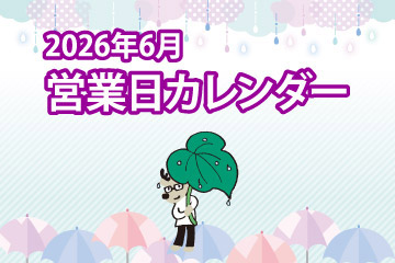 2026年6月 営業日カレンダー